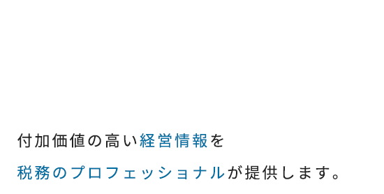 税務も登記も、 ワンストップで。